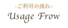 ご利用の流れ