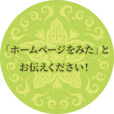 「ホームページをみた」とお伝えください！